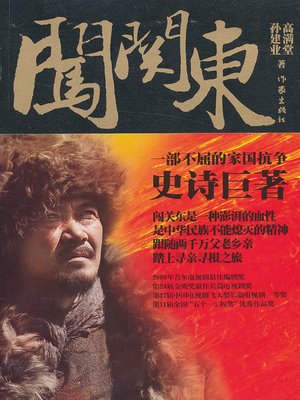 cover image of 闯关东